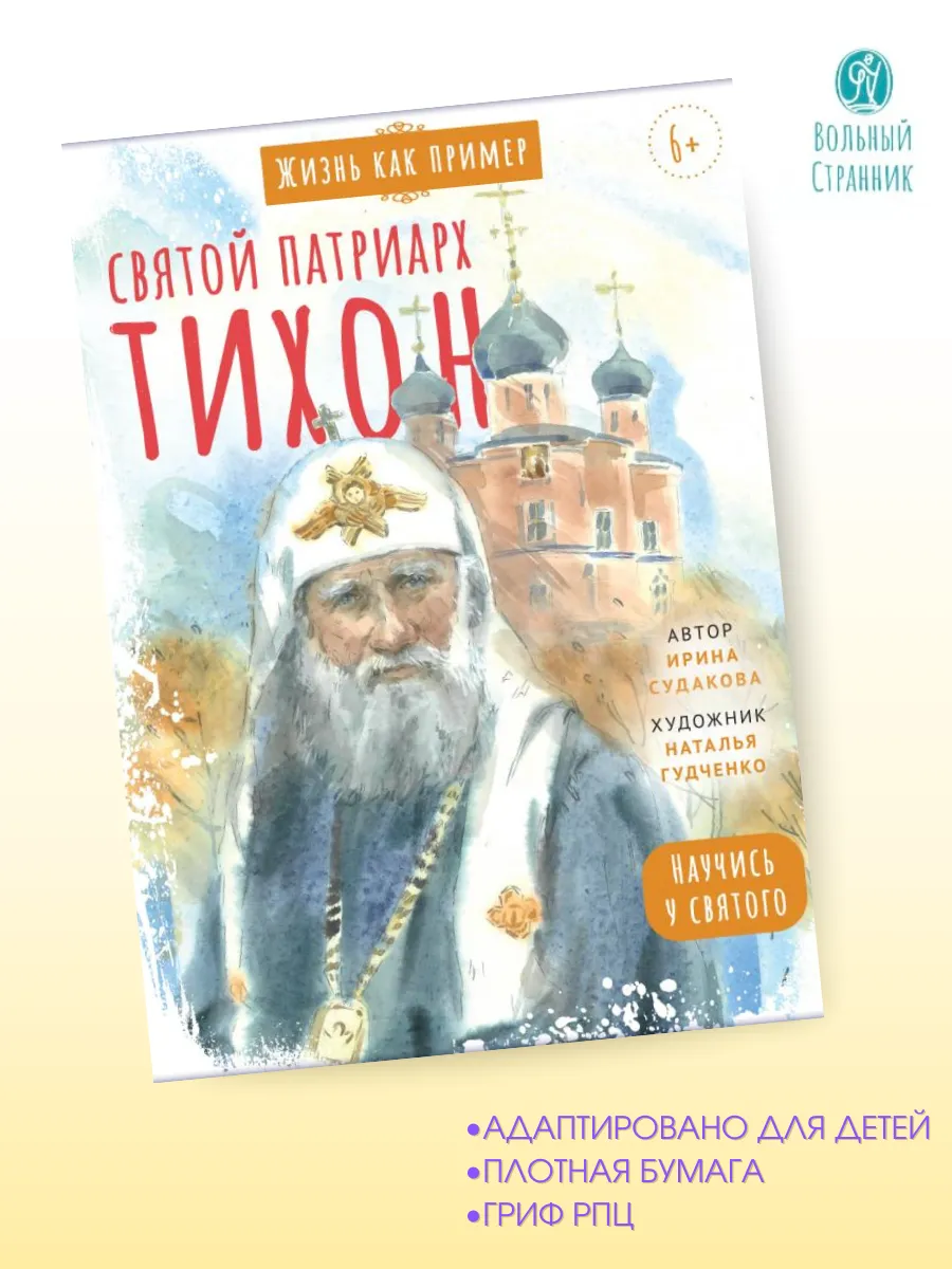 Святой патриарх Тихон. Научись у святого