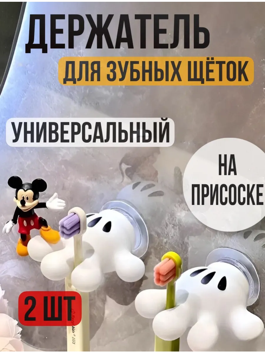 Держатель настенный 2шт для зубных щеток Микки Маус