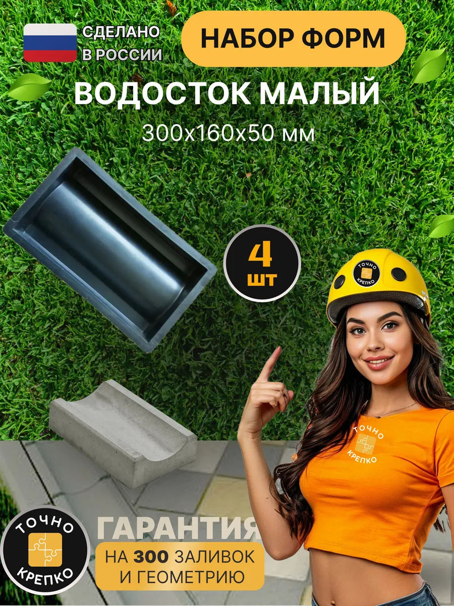 Форма для тротуарной плитки Водосток 30см, 4шт