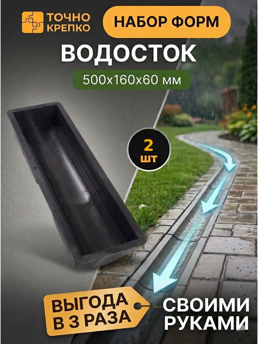 Форма для плитки тротуарной 50*16*6см Водосток, 2шт