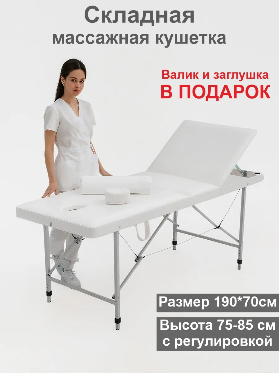 Складная кушетка для массажа с регулировкой высоты