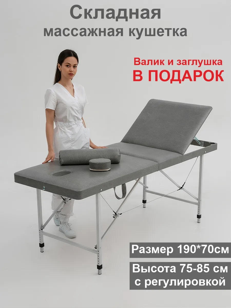 Складная кушетка для массажа с регулировкой высоты