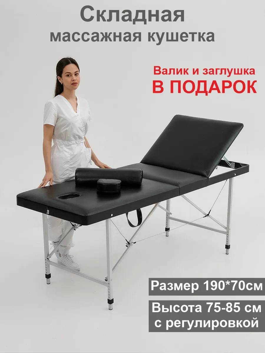 Складная кушетка для массажа с регулировкой высоты