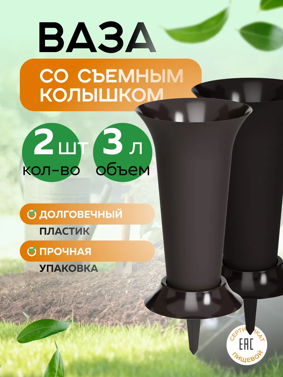 Ваза для цветов 2 шт с колышком 3л