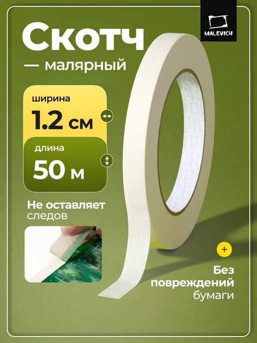 Малевичъ Малярный скотч белый 1,2 см, длина 50 м, белый