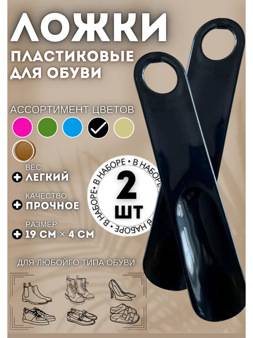 Ложка для обуви пластиковая 2 штуки, черный