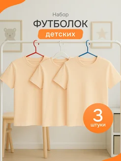Футболка детская однотонная хлопок набор 3 шт