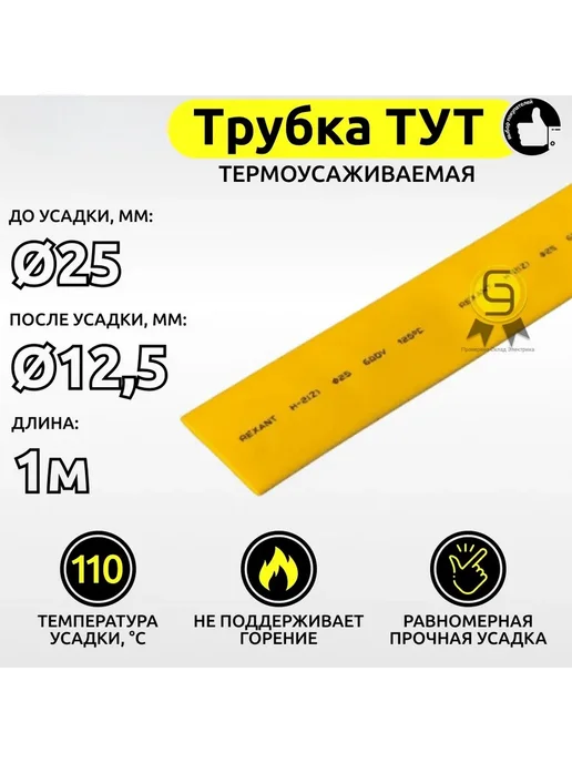 Нет бренда Трубка термоусаживаемая ТУТ 25,0 12,5 мм желтая 1м 2 шт, 2 шт