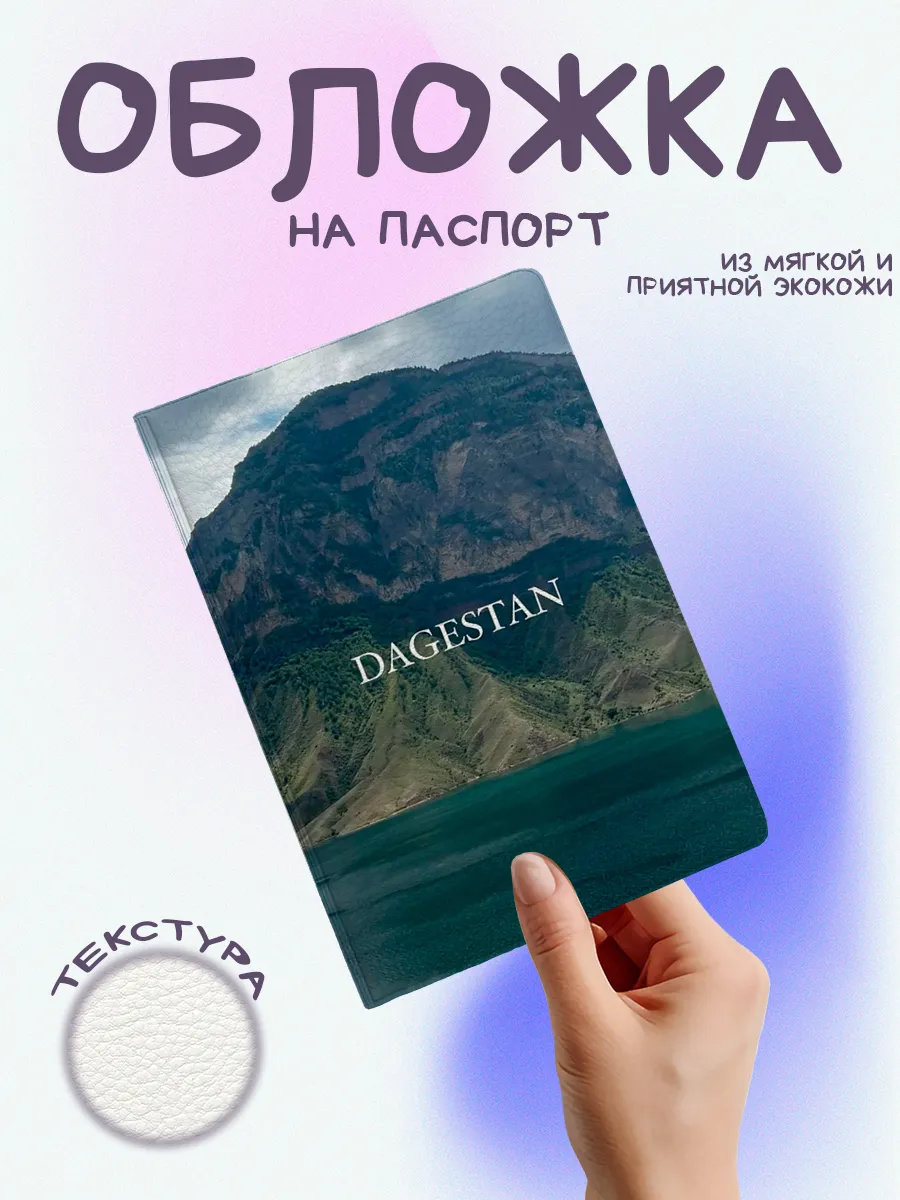 Обложка на паспорт дагестан горы и вода