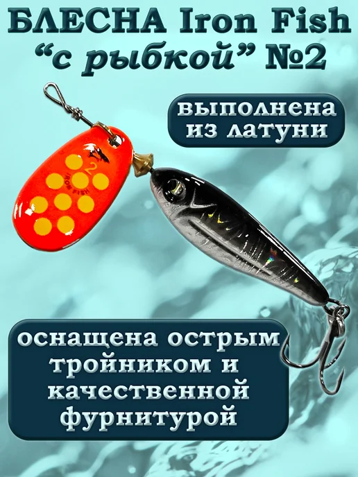 iron fish Блесна Вращающаяся с Рыбкой №2 9гр, 9 г, фото 2