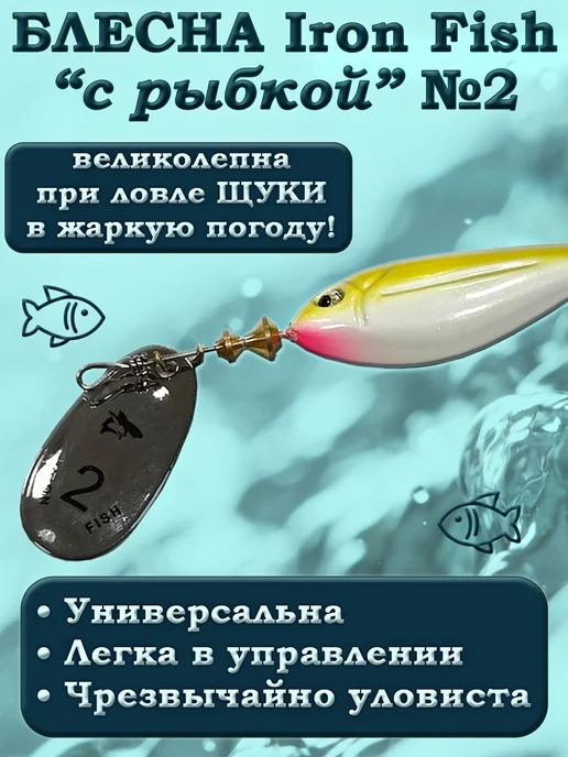 iron fish Блесна Вращающаяся с Рыбкой №2 9гр, 9 г, фото 5