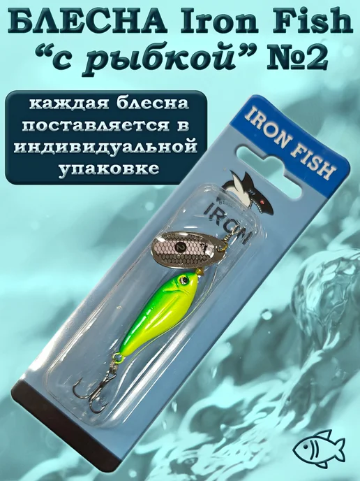 iron fish Блесна Вращающаяся с Рыбкой №2 9гр, 9 г, фото 6