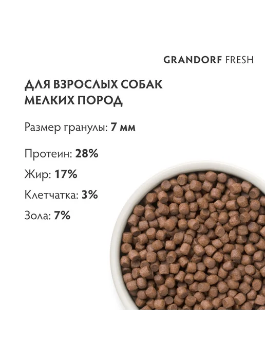 Сухой корм Grandorf' для собак, взрослые, мелкие, утка, 3 кг, фото 3