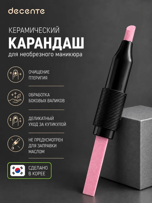 Decente Керамический карандаш-пилка для маникюра, вариант