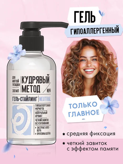 КУДРЯВЫЙ МЕТОД Гель для укладки кудрявых волос гипоаллергенный, вариант