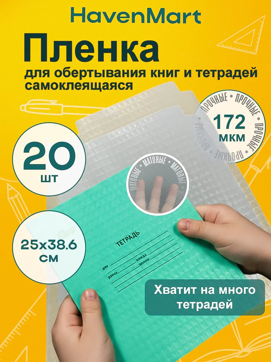 Набор самоклеящихся обложек для маленьких учебников