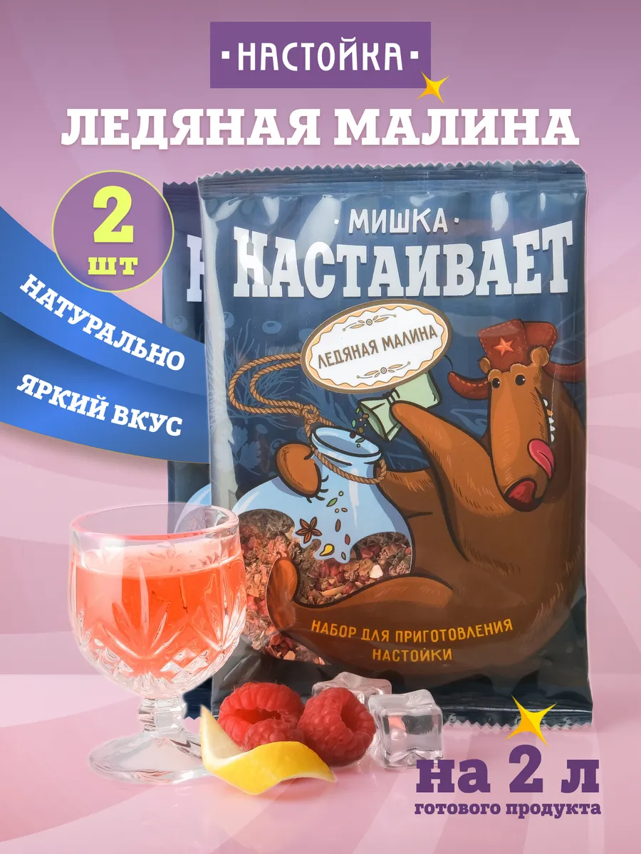 Набор "Ледяная малина" для настойки на самогоне, 2 шт.