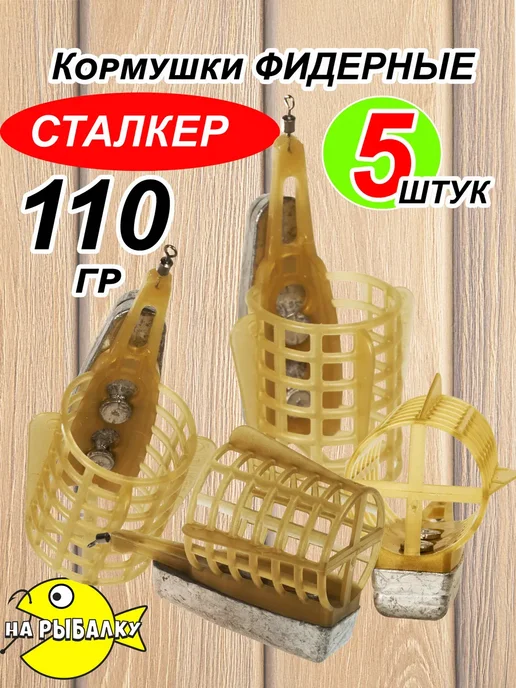 на рыбалку Кормушка фидерная 110 гр. Комплект 5 шт, 110 г, 5 шт