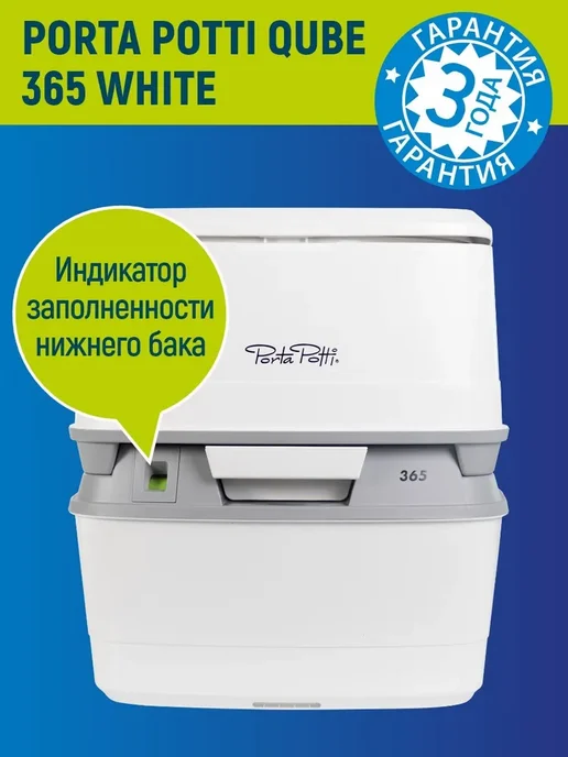 Thetford Биотуалет с индикатором Porta Potti 365, белый, фото 2