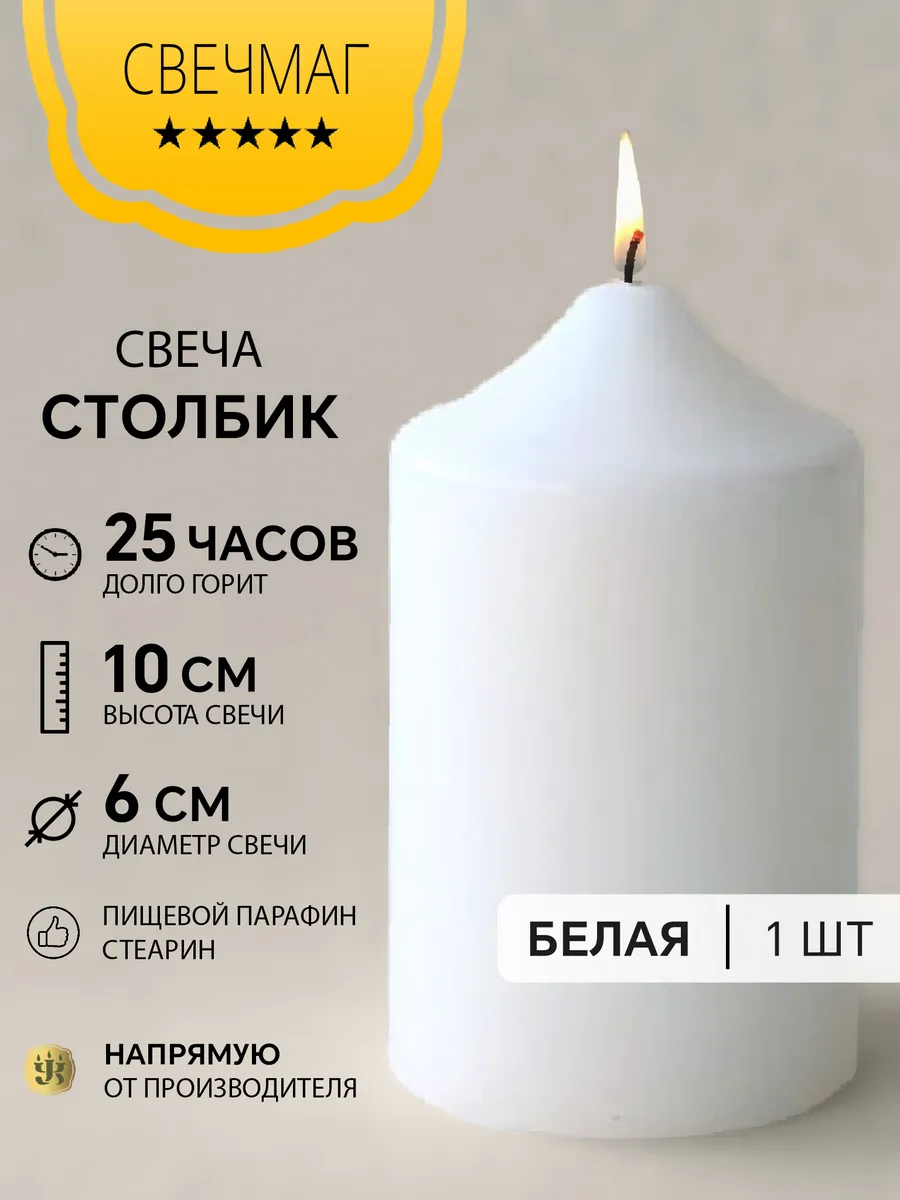 Свеча столбик белая 10 см, "Свечмаг"