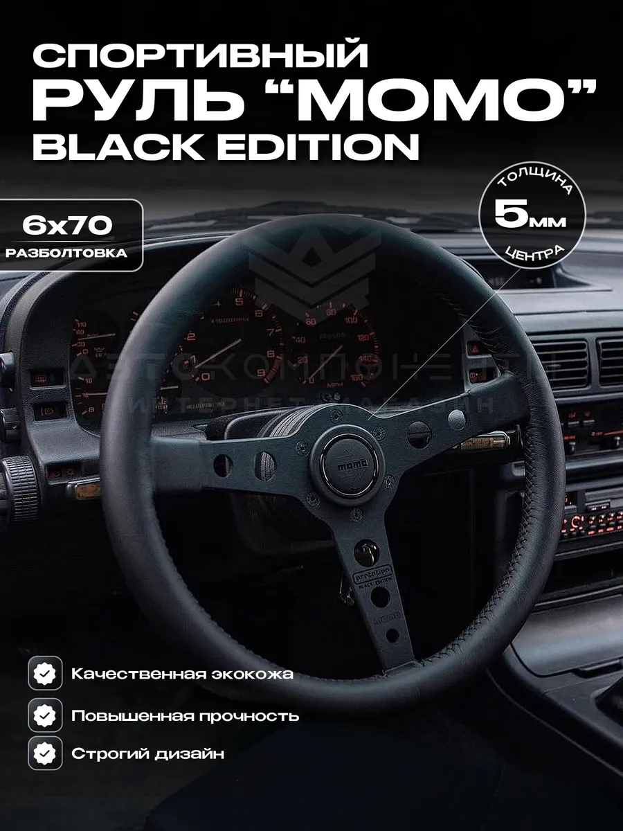 Руль спортивный (без вылета) "MOMO" Prototipo Black Edition