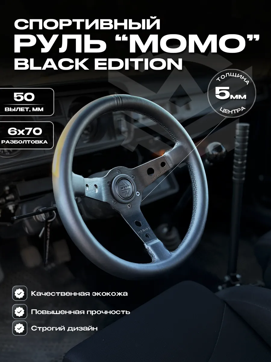 Руль спортивный (с вылетом) "MOMO" Prototipo Black Edition