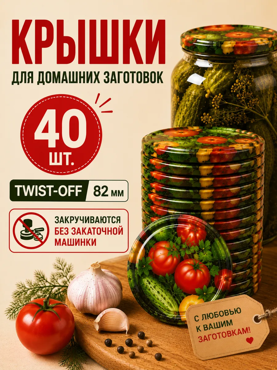 Крышки для банок винтовые 82 мм