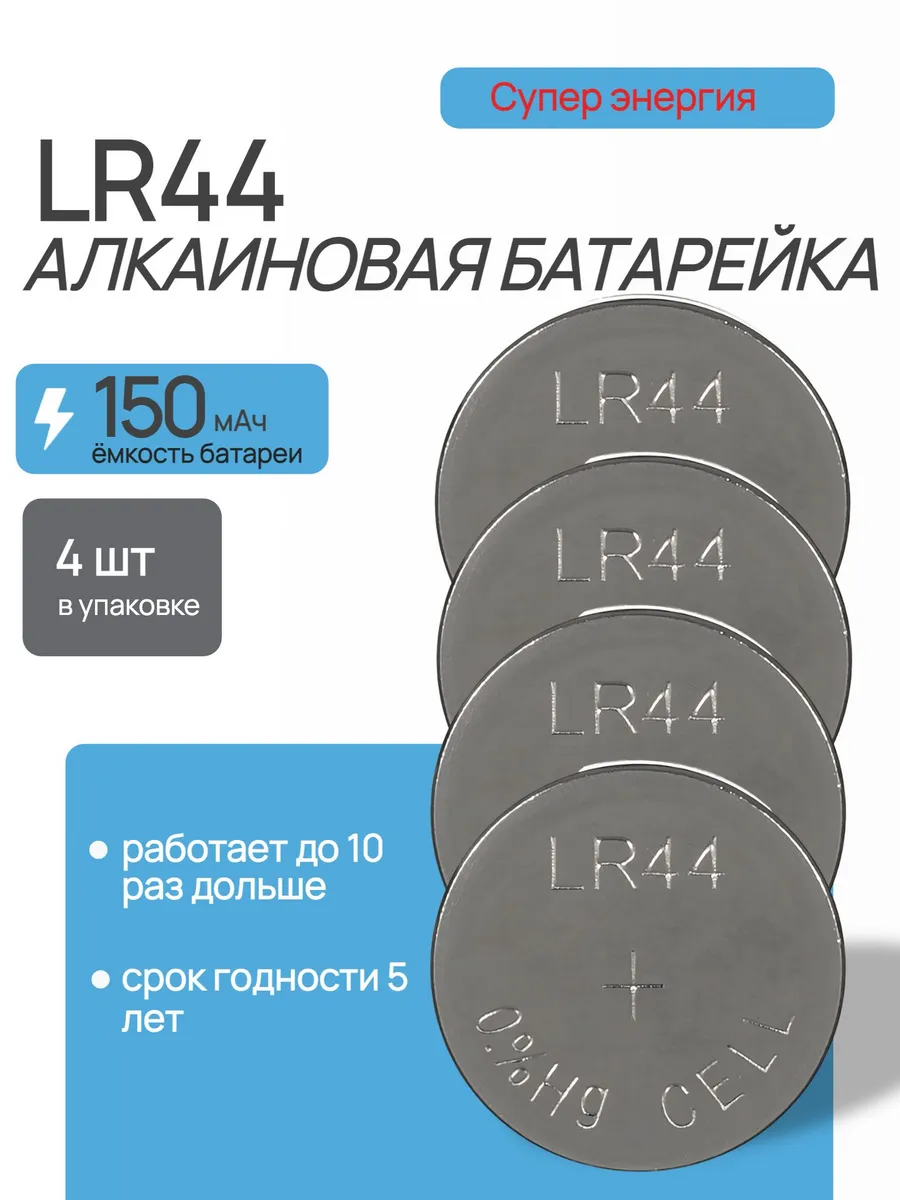 Батарейка LR44 4 штуки