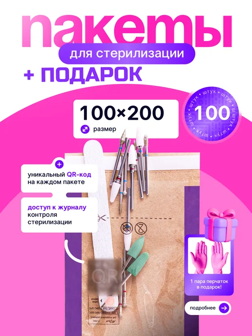 STERITIMER Крафт-пакеты для стерилизации инструментов 60х100 мм 100 шт, 100x200 мм, 100 шт
