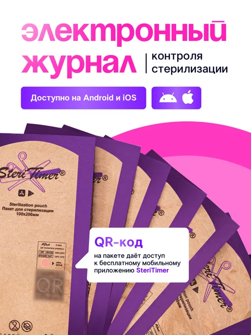 STERITIMER Крафт-пакеты для стерилизации инструментов 60х100 мм 100 шт, 100x200 мм, 100 шт, фото 2