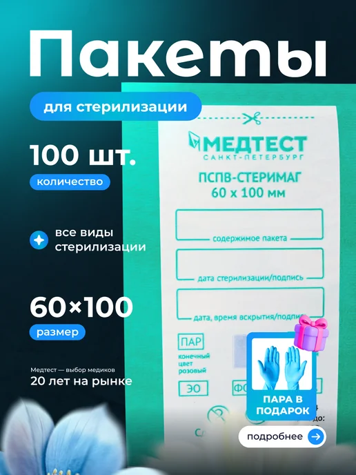 МедТест Крафт-пакеты для стерилизации инструментов 100х200 мм 100 шт, 60x100 мм, 100 шт