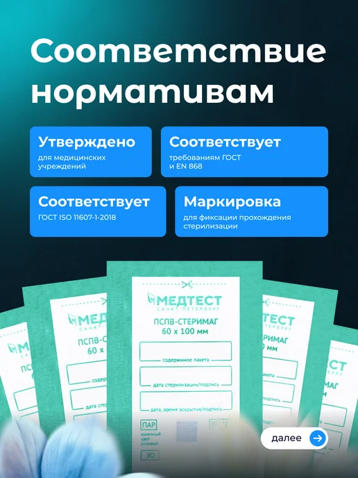 МедТест Крафт-пакеты для стерилизации инструментов 100х200 мм 100 шт, 60x100 мм, 100 шт, фото 4