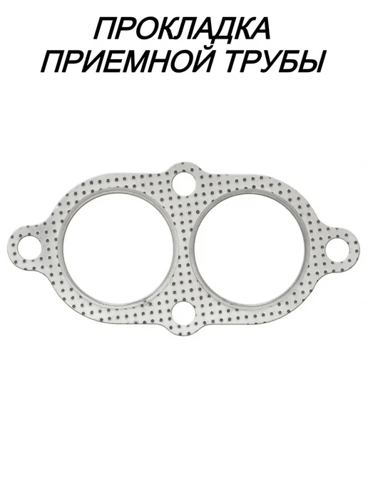 Прокладка фланца приемной трубы дв ГА3-406 1 75 MM, вариант