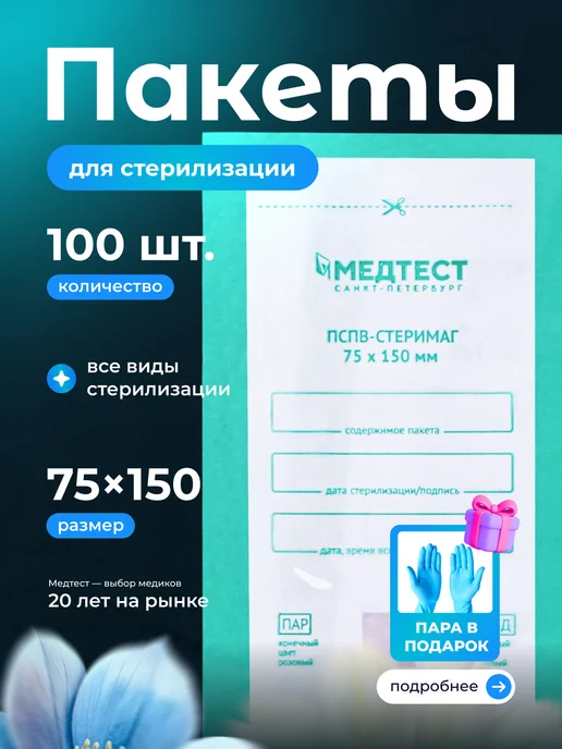 МедТест Крафт-пакеты для стерилизации инструментов 100х200 мм 100 шт, 75x150 мм, 100 шт
