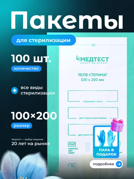 МедТест Крафт-пакеты для стерилизации инструментов 100х200 мм 100 шт, 100x200 мм, 100 шт