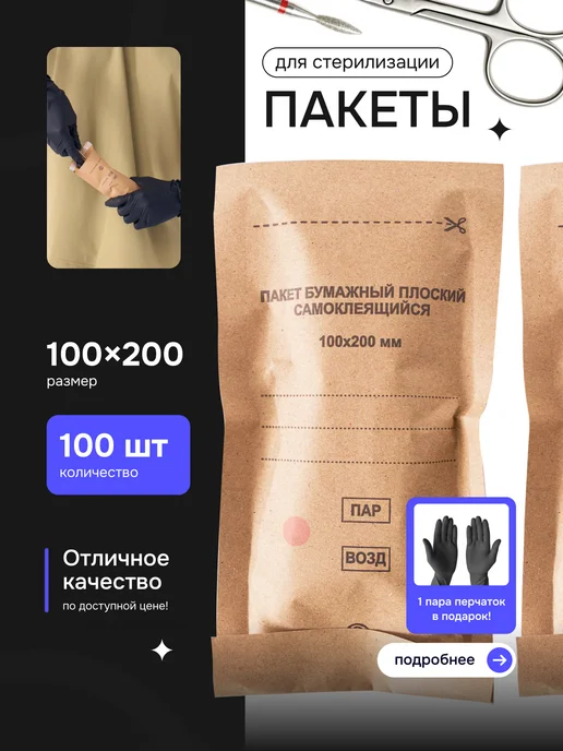 BEAUMEDICAL Крафт пакеты 100x200 для стерилизации инструмента 100 шт, 100x200, 100 шт