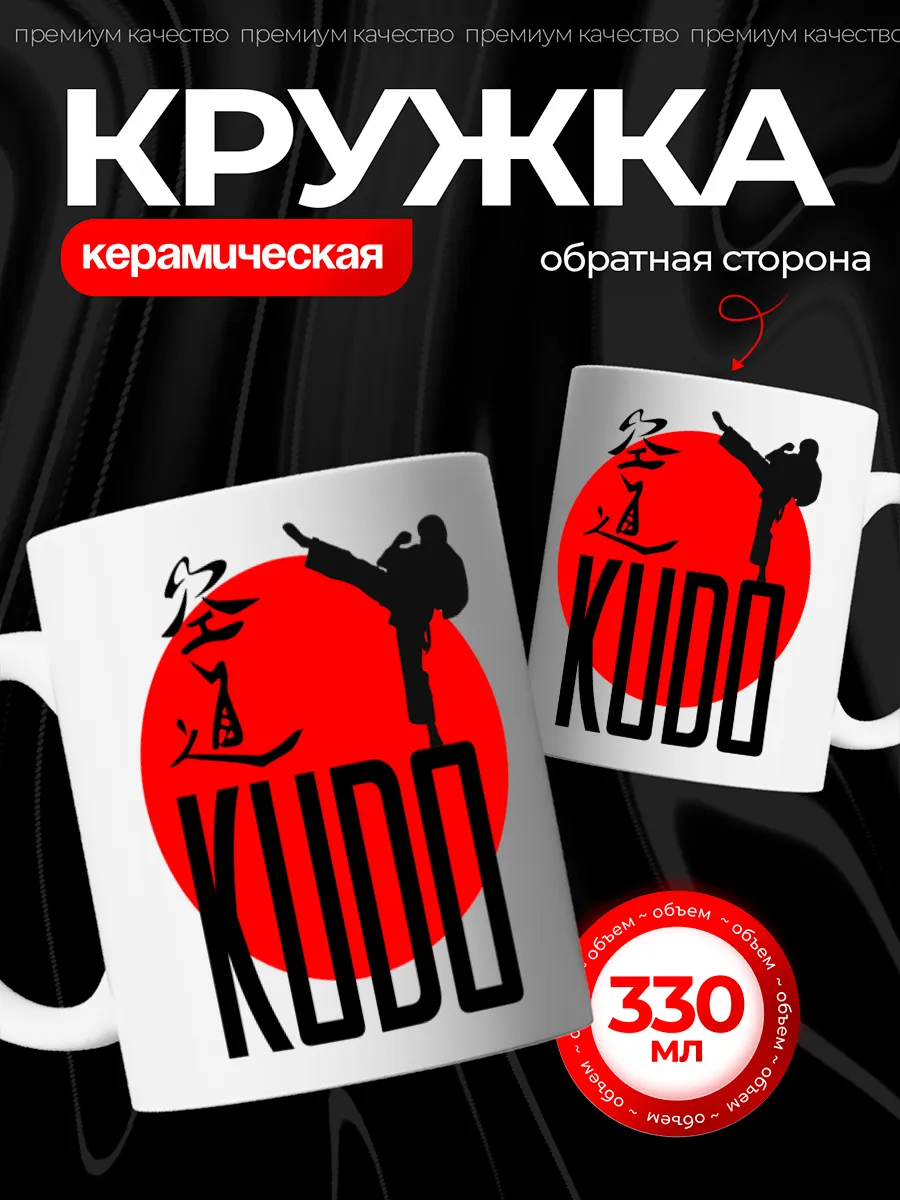 Кружка спортсмену Кудо для чая керамическая