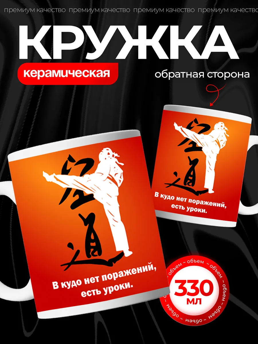 Кружка спортсмену Кудо для чая керамическая