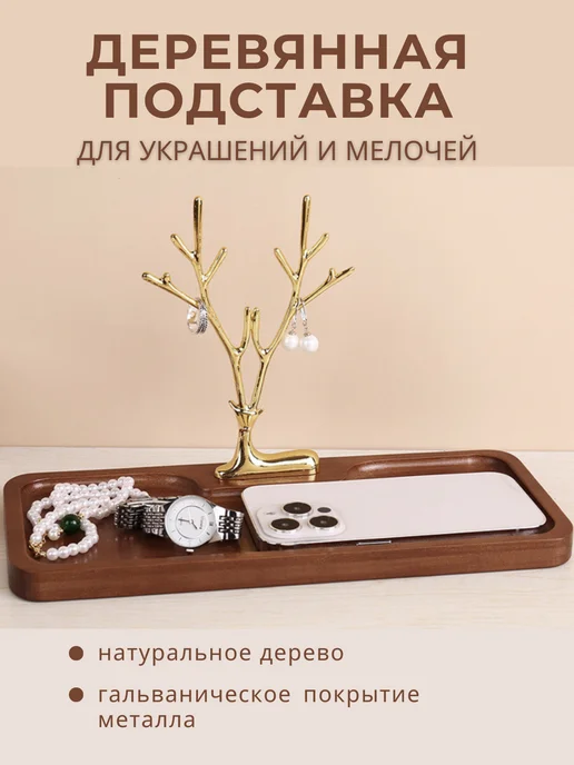 Подставка для украшений, вариант