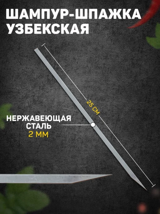 mvh Шампур шпажка 2 шт 25 см, 2 шт