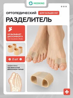 Вальгусный корректор - разделитель для большого пальца ноги MEDKING 394565648 купить за 416 ₽ в интернет‑магазине Wildberries
