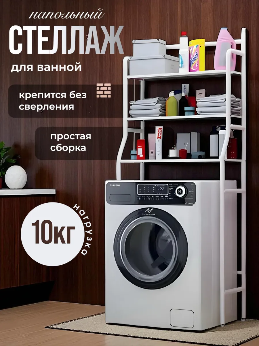 Стеллаж над стиральной машиной