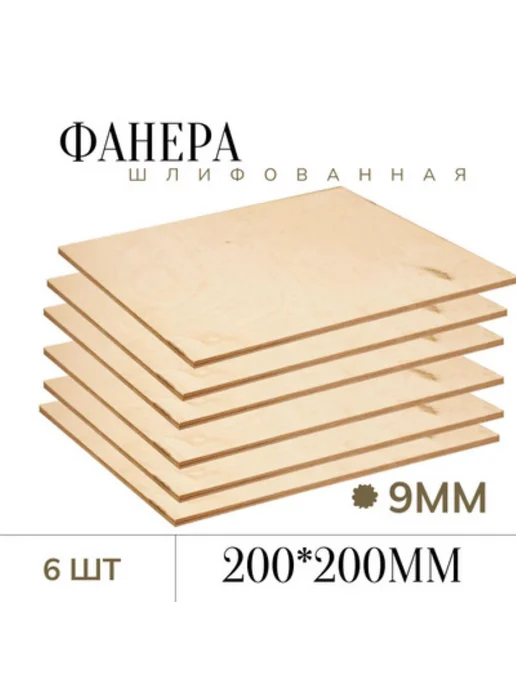 БытСервис Фанера шлифованная 9 мм 200*200мм 6 листов, вариант