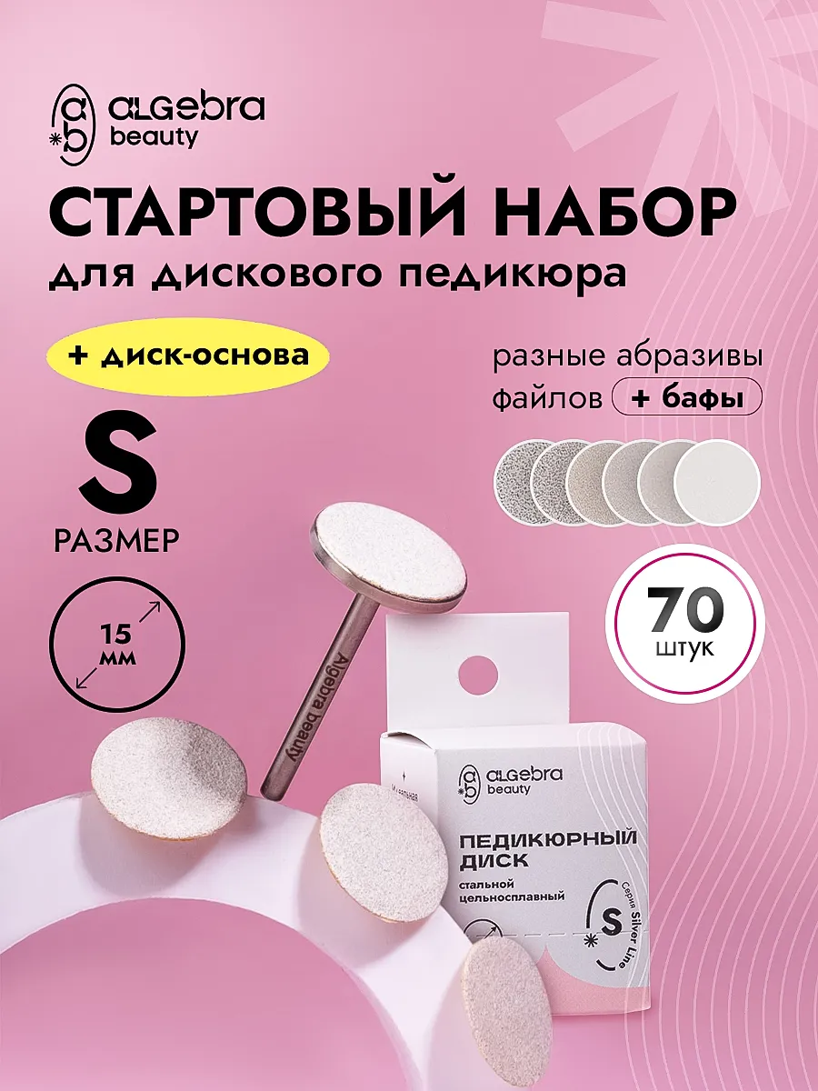 Диск + файлы для педикюра стартовый набор 15 мм