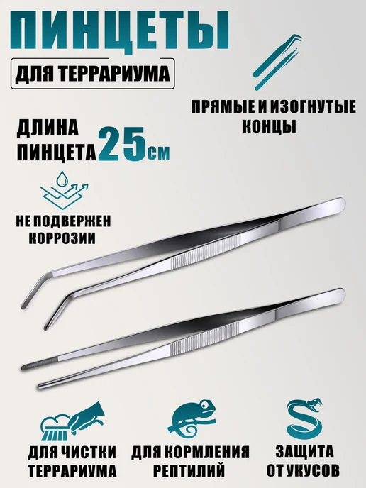 Пинцеты для террариума, аквариума, изогнутый и прямой 25 см, серый
