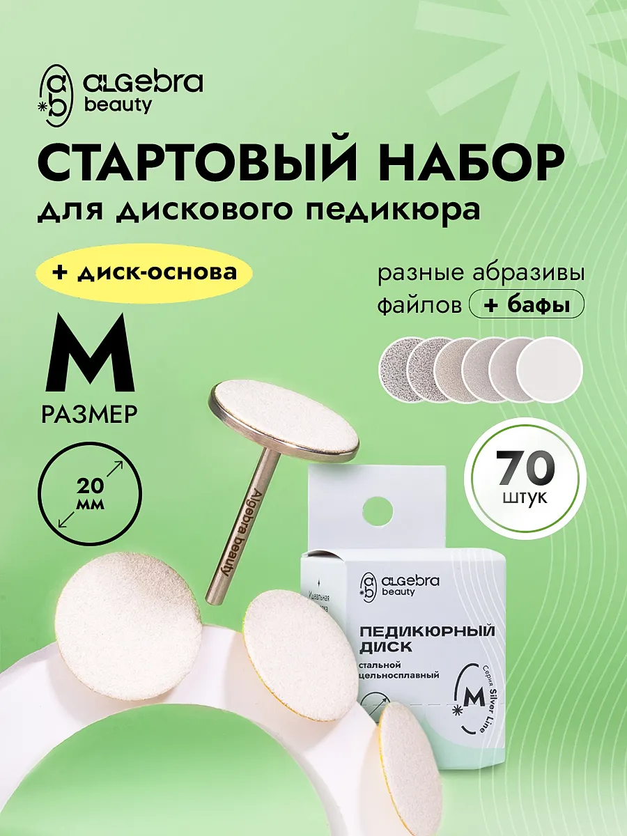Диск и файлы для педикюра 20 мм стартовый набор