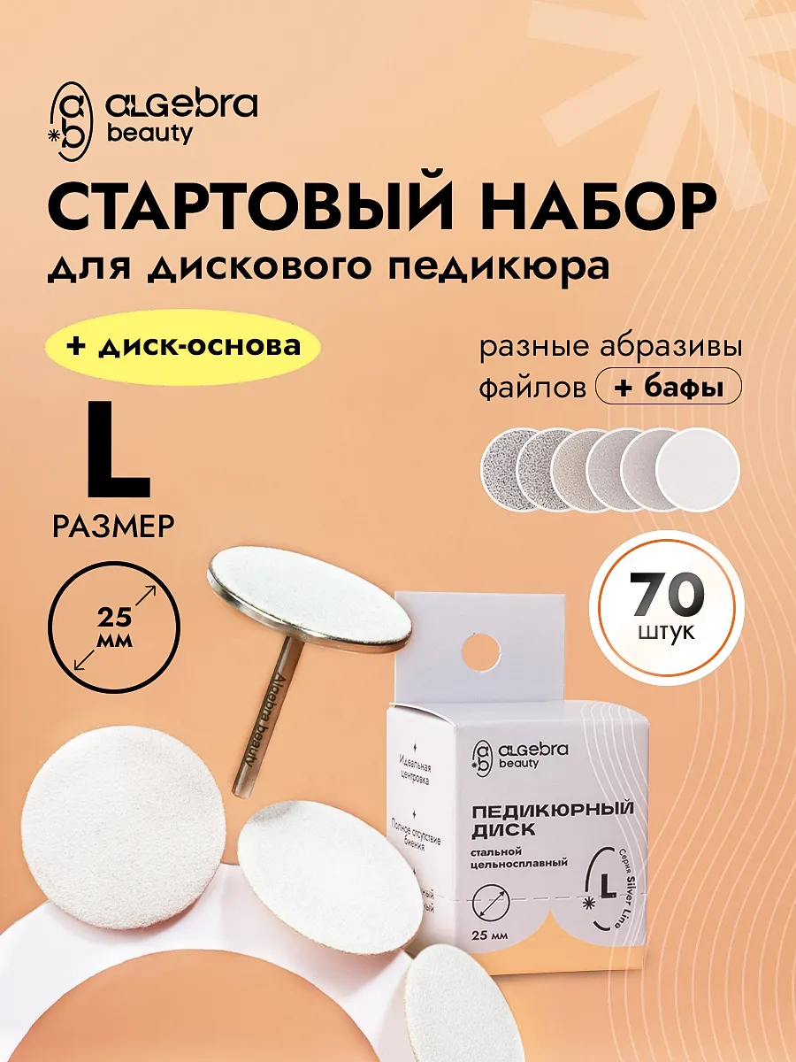 Диск + файлы для педикюра 25 мм стартовый набор
