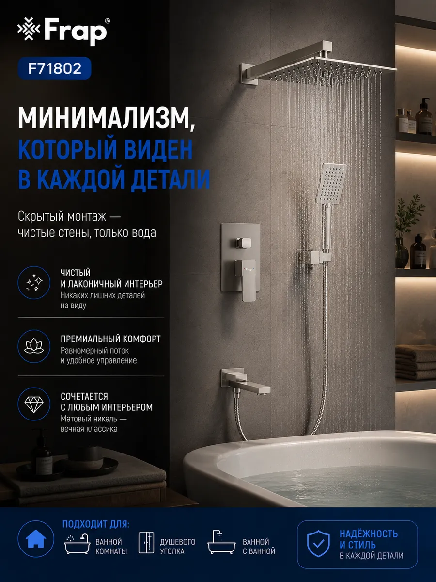 F71802 Встраиваемая душевая система нержавеющая сталь