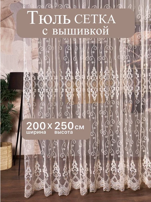 Tulle тюль сетка с вышивкой в спальню и гостиную 200х250 см, 200x250 см