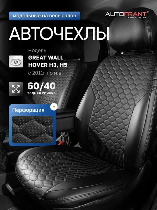 Чехлы в машину Грейт Вол Ховер Hover H3, H5 AUTOFRANT